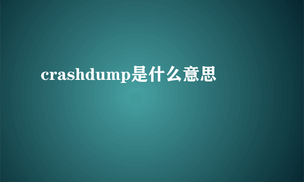 crashdump是什么意思