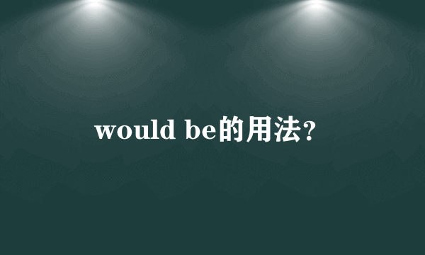 would be的用法？