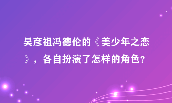 吴彦祖冯德伦的《美少年之恋》，各自扮演了怎样的角色？