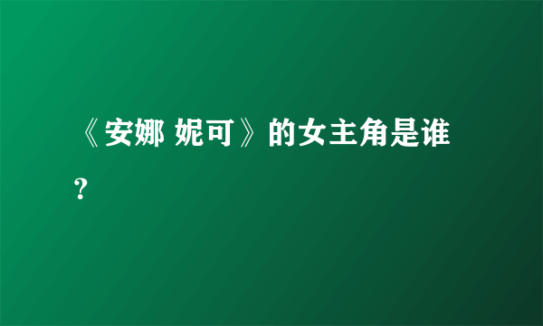 《安娜 妮可》的女主角是谁？