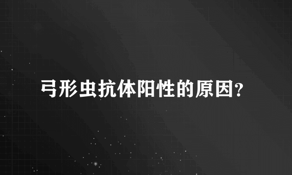 弓形虫抗体阳性的原因？