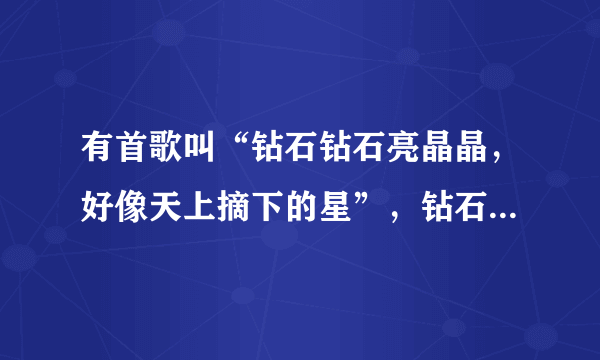 有首歌叫“钻石钻石亮晶晶，好像天上摘下的星”，钻石真有这么亮吗？可我的钻石没觉得呀，难道是假的？