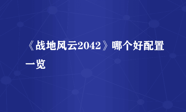 《战地风云2042》哪个好配置一览