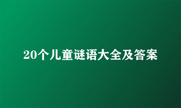 20个儿童谜语大全及答案