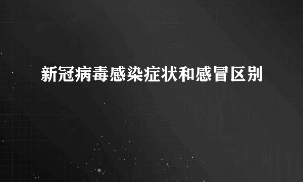 新冠病毒感染症状和感冒区别