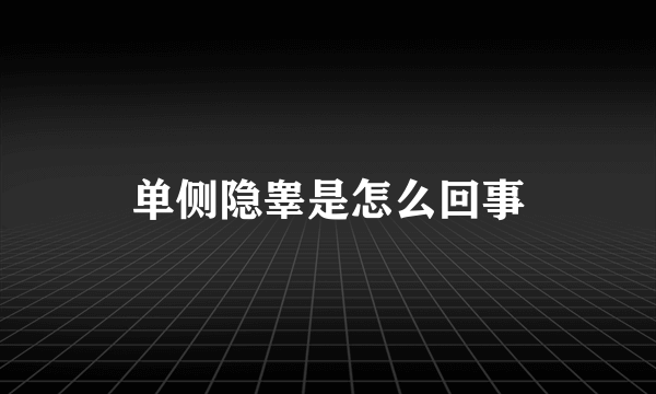 单侧隐睾是怎么回事