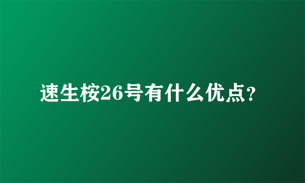 速生桉26号有什么优点？