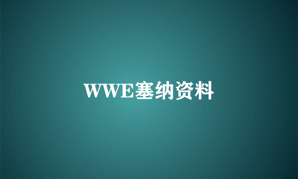 WWE塞纳资料