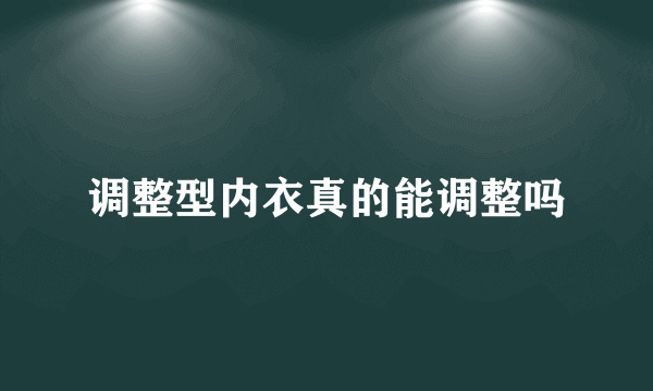 调整型内衣真的能调整吗