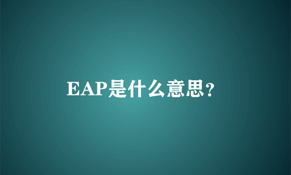 EAP是什么意思？