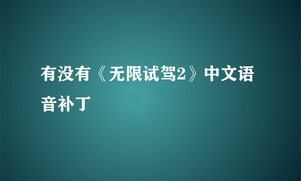 有没有《无限试驾2》中文语音补丁