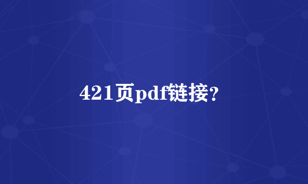 421页pdf链接？