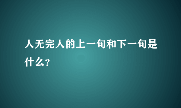 人无完人的上一句和下一句是什么？