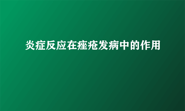 炎症反应在痤疮发病中的作用