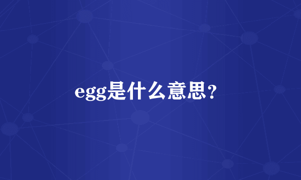 egg是什么意思？