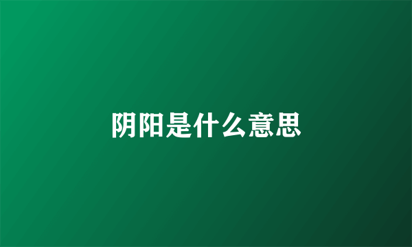 阴阳是什么意思