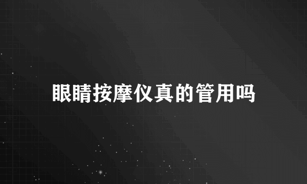 眼睛按摩仪真的管用吗