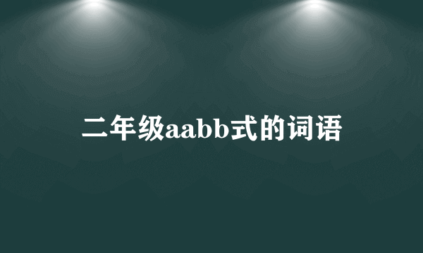 二年级aabb式的词语