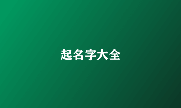 起名字大全