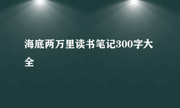 海底两万里读书笔记300字大全