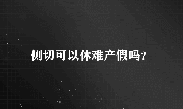 侧切可以休难产假吗？