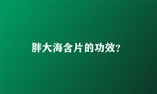 胖大海含片的功效？