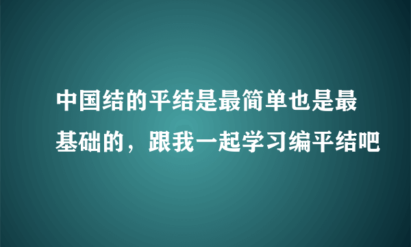 中国结的平结是最简单也是最基础的，跟我一起学习编平结吧