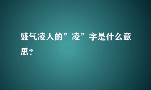 盛气凌人的”凌”字是什么意思？