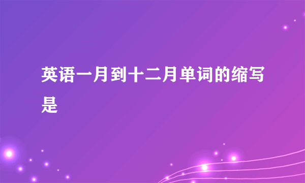 英语一月到十二月单词的缩写是