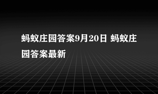 蚂蚁庄园答案9月20日 蚂蚁庄园答案最新