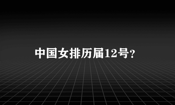 中国女排历届12号？