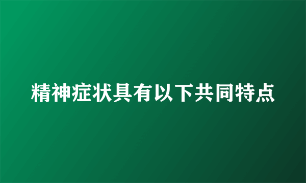 精神症状具有以下共同特点