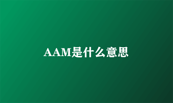 AAM是什么意思