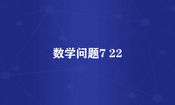 数学问题7 22