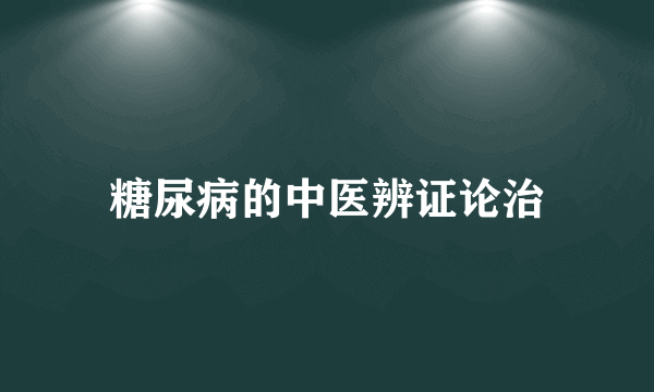 糖尿病的中医辨证论治