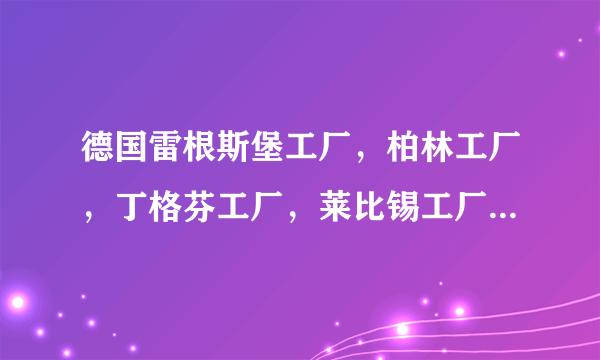 德国雷根斯堡工厂，柏林工厂，丁格芬工厂，莱比锡工厂，哪个工厂生产的宝马质量好排名顺序