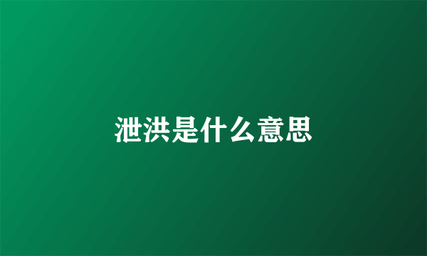 泄洪是什么意思