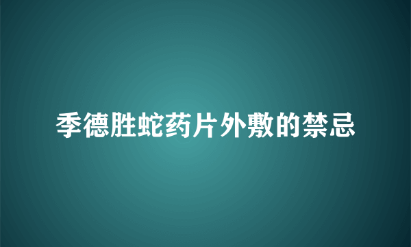 季德胜蛇药片外敷的禁忌