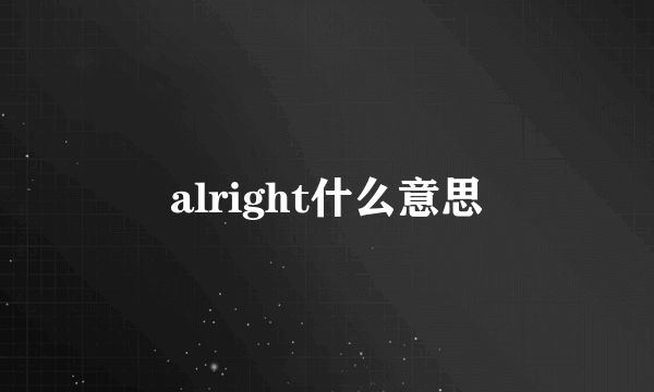 alright什么意思