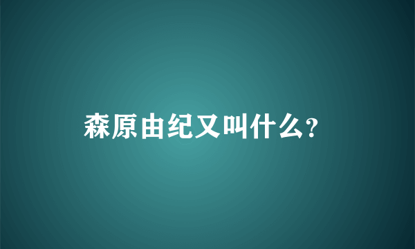 森原由纪又叫什么？