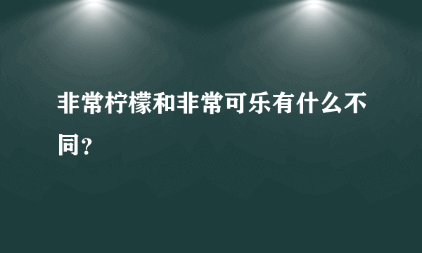 非常柠檬和非常可乐有什么不同？