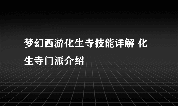 梦幻西游化生寺技能详解 化生寺门派介绍