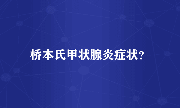 桥本氏甲状腺炎症状？