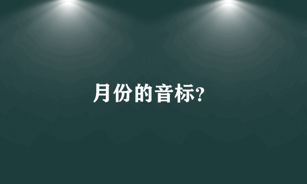 月份的音标？