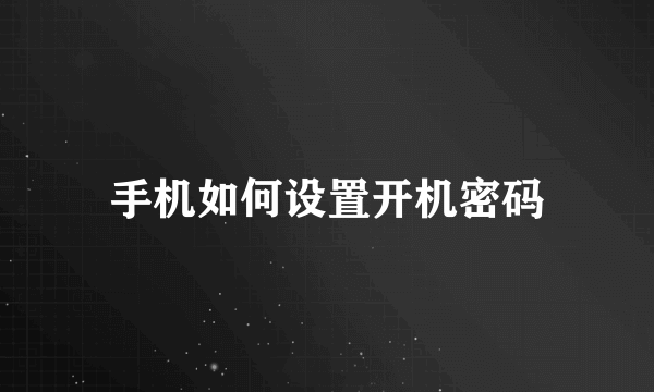 手机如何设置开机密码