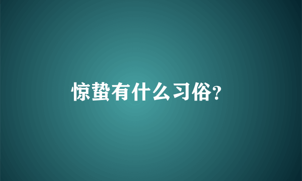 惊蛰有什么习俗？