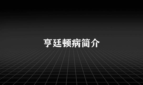 亨廷顿病简介