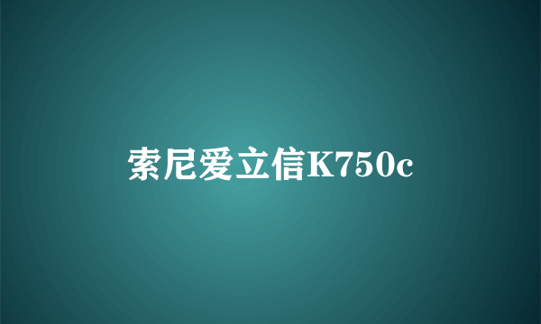 索尼爱立信K750c