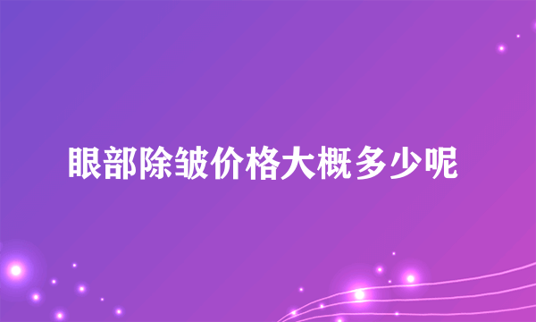 眼部除皱价格大概多少呢 