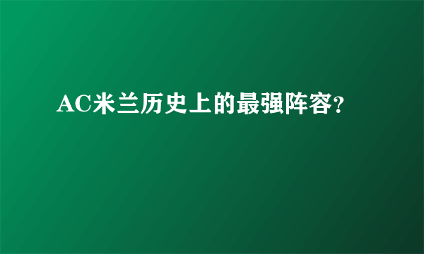 AC米兰历史上的最强阵容？